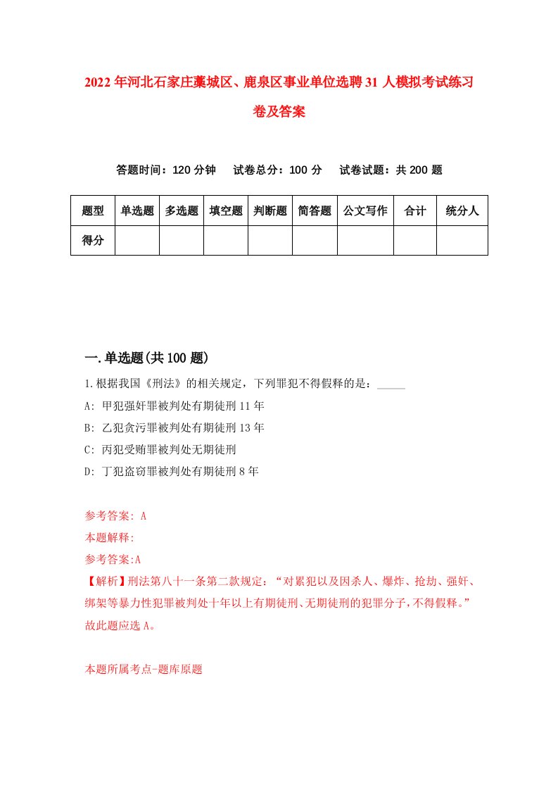 2022年河北石家庄藁城区鹿泉区事业单位选聘31人模拟考试练习卷及答案第4套