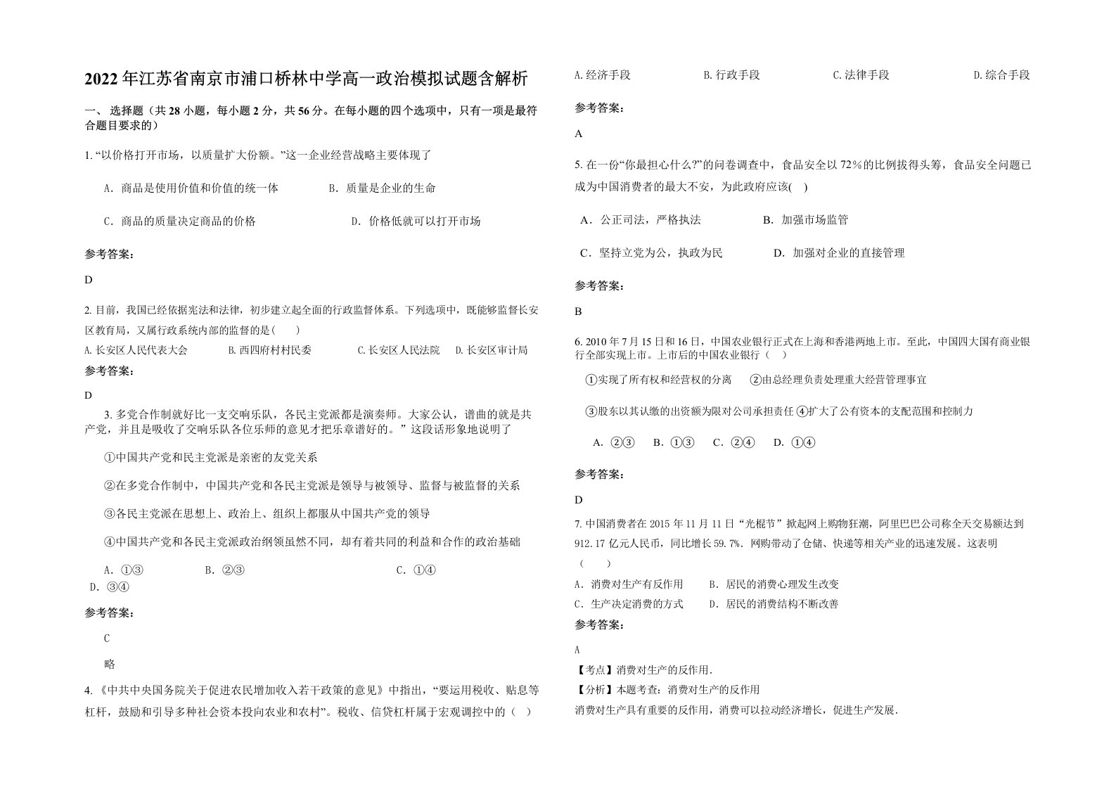 2022年江苏省南京市浦口桥林中学高一政治模拟试题含解析