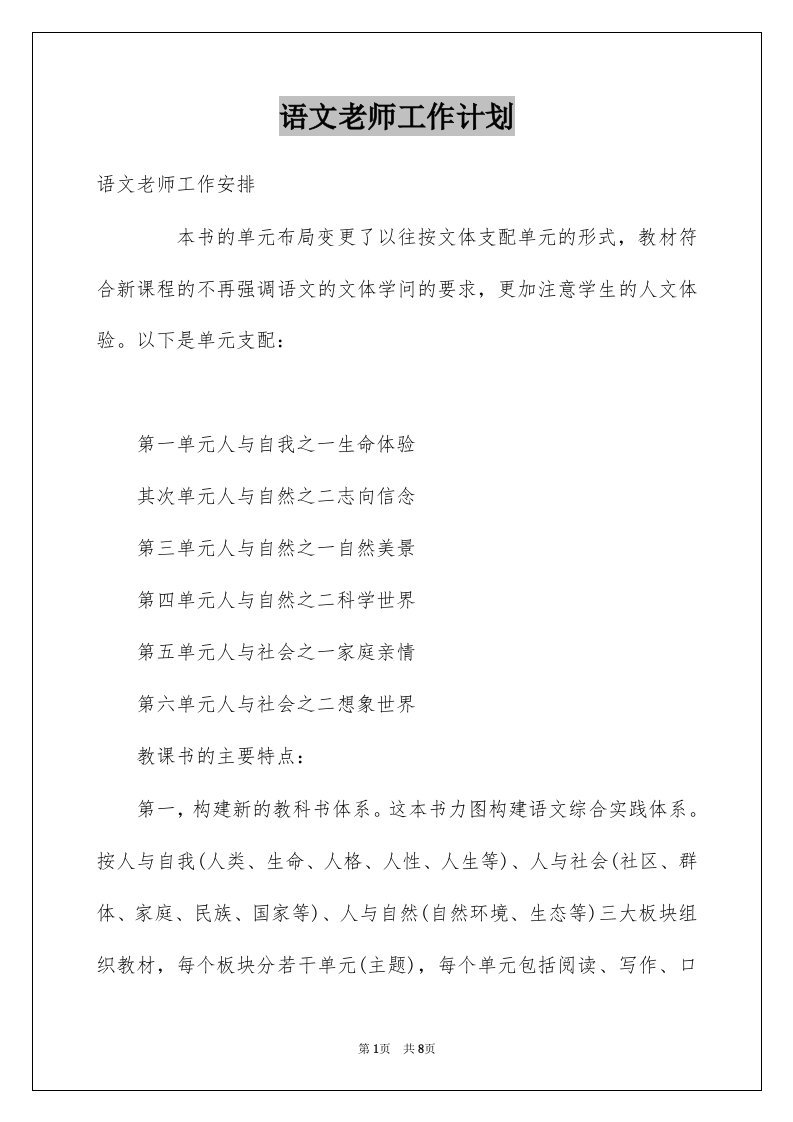 语文老师工作计划优质