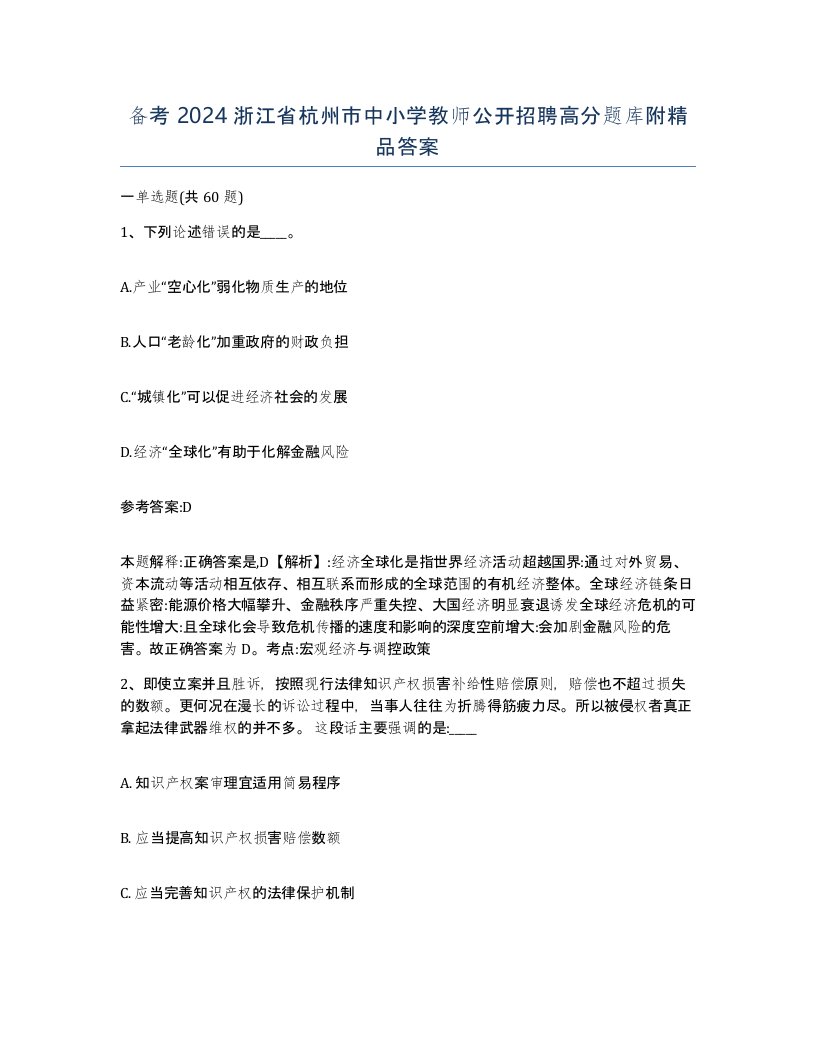 备考2024浙江省杭州市中小学教师公开招聘高分题库附答案