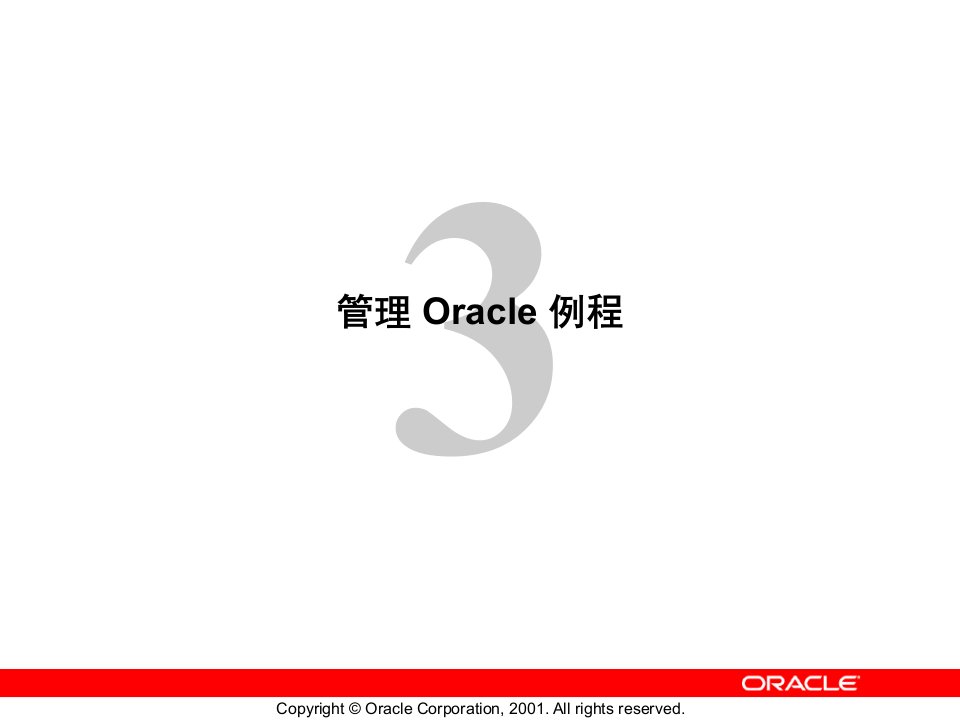 管理Oracle例程