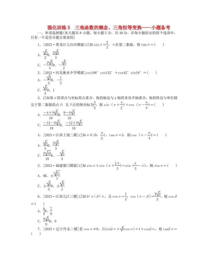 新教材2024高考数学二轮专题复习强化训练5三角函数的概念三角恒等变换__小题备考