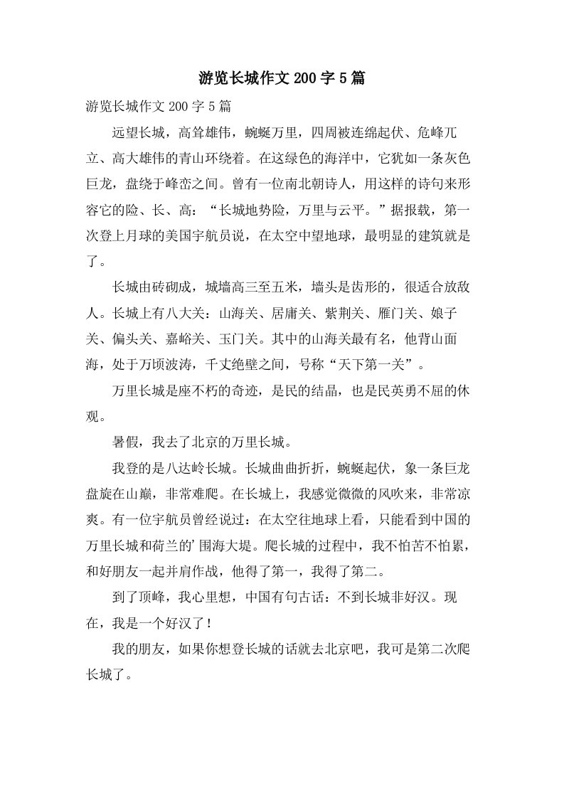 游览长城作文200字5篇