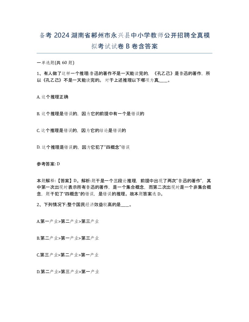 备考2024湖南省郴州市永兴县中小学教师公开招聘全真模拟考试试卷B卷含答案