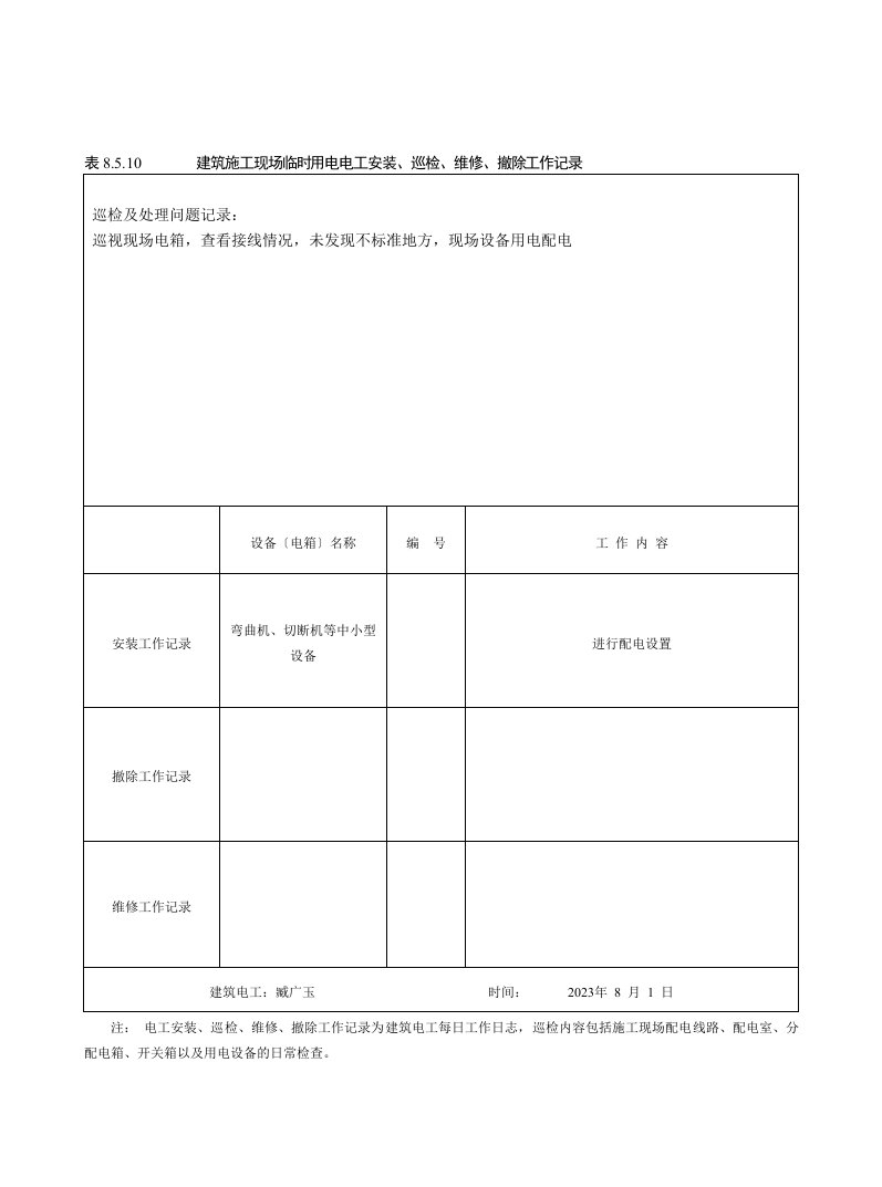 表8.5.10建筑施工现场临时用电电工安装、巡检、维修、拆除工作记录-(2)