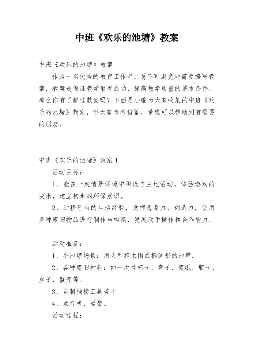 中班《欢乐的池塘》教案