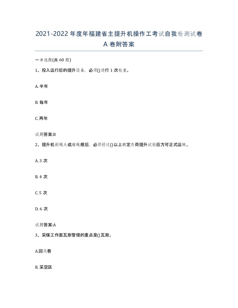 20212022年度年福建省主提升机操作工考试自我检测试卷A卷附答案