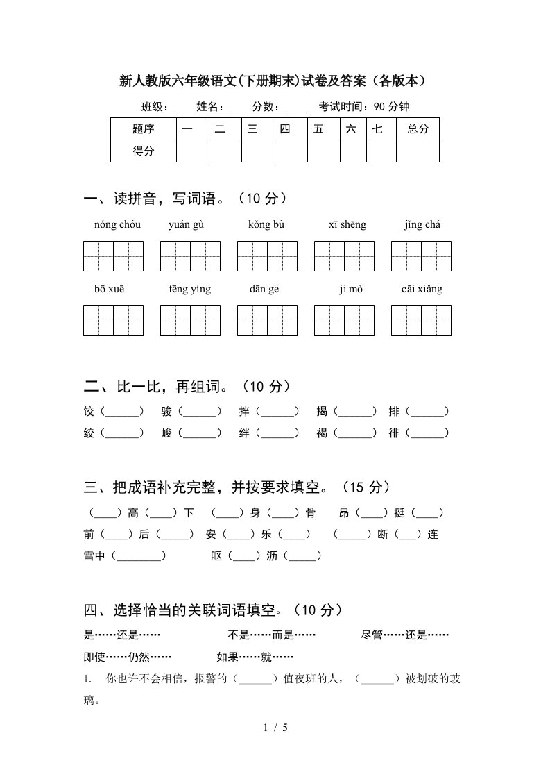 新人教版六年级语文下册期末试卷及答案各版本