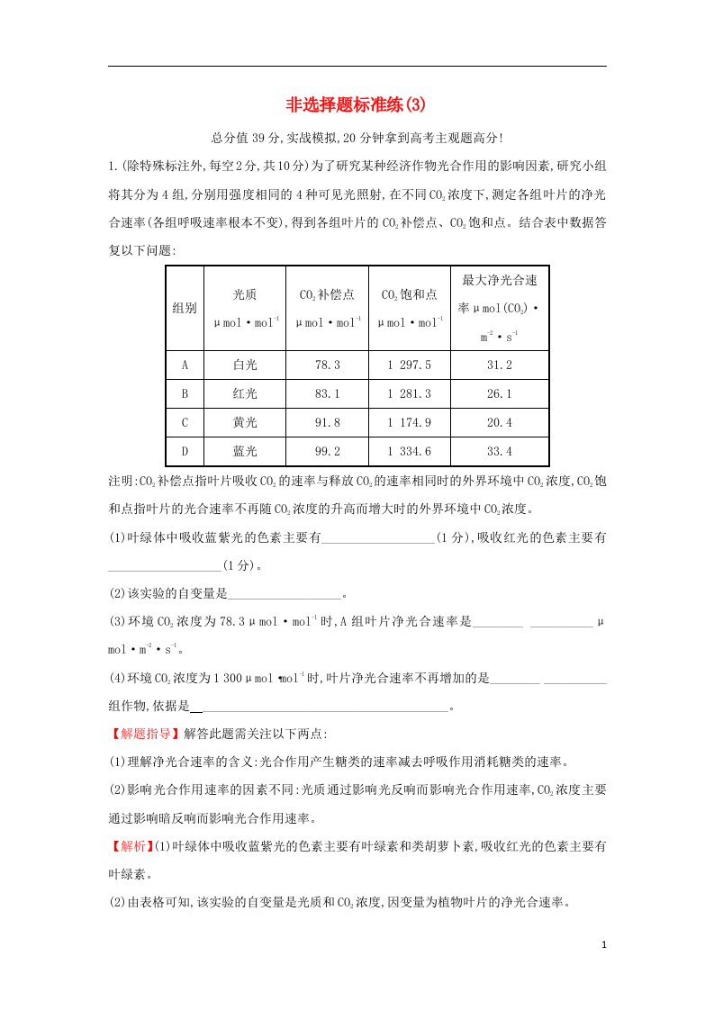 2022届高三生物二轮复习非选择题标准练3新人教版