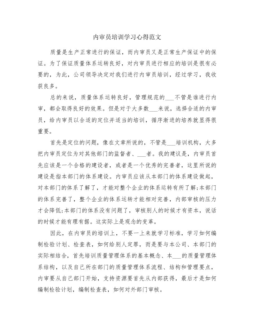 内审员培训学习心得范文