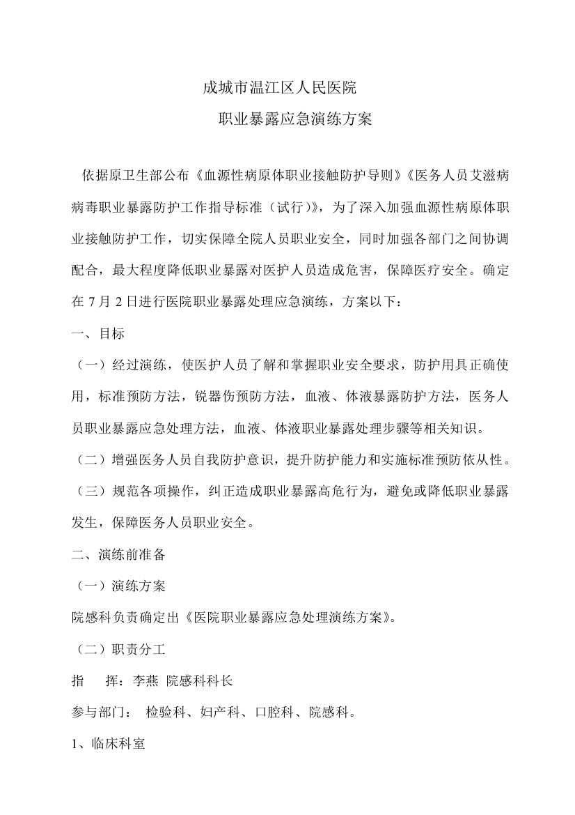 职业暴露应急演练专项方案