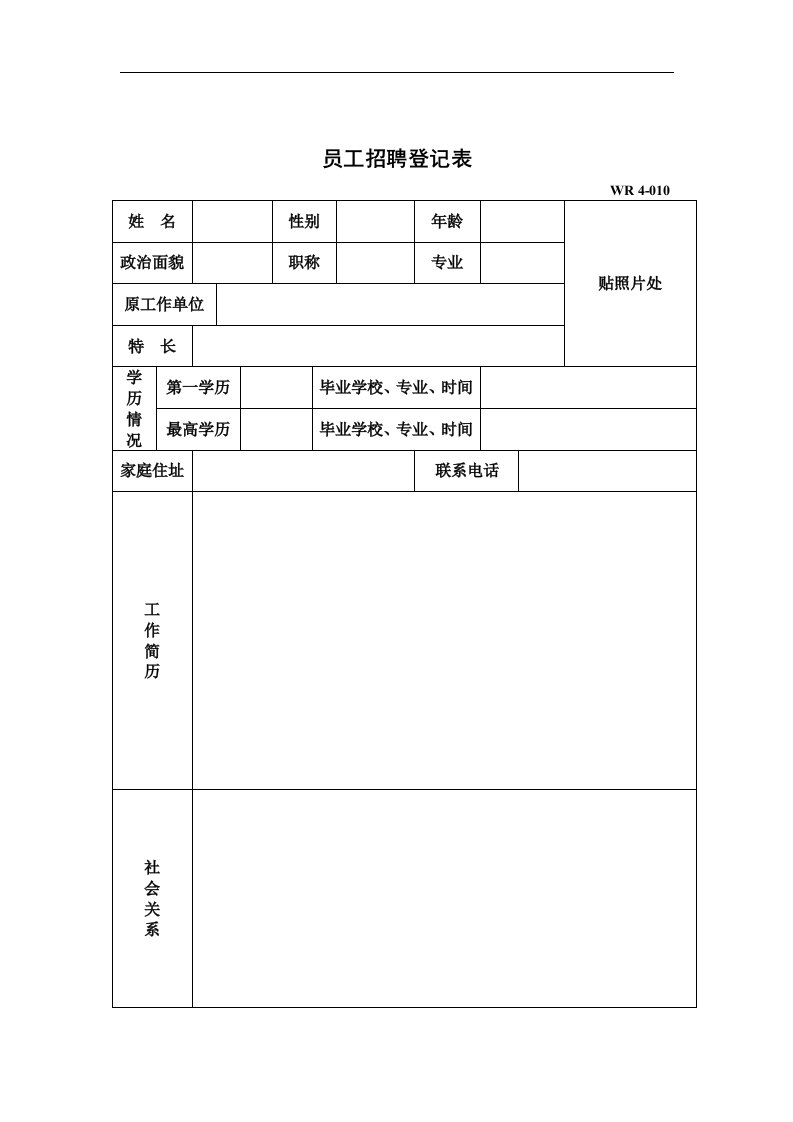 【管理精品】员工招聘登记表