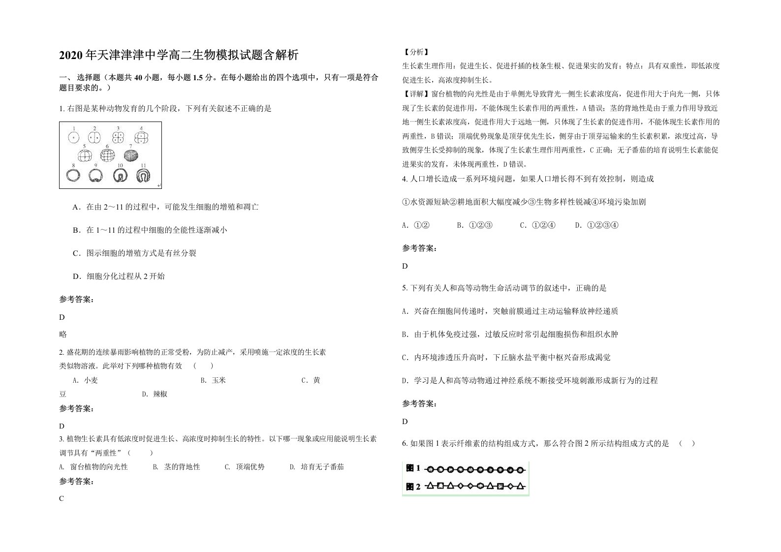 2020年天津津津中学高二生物模拟试题含解析