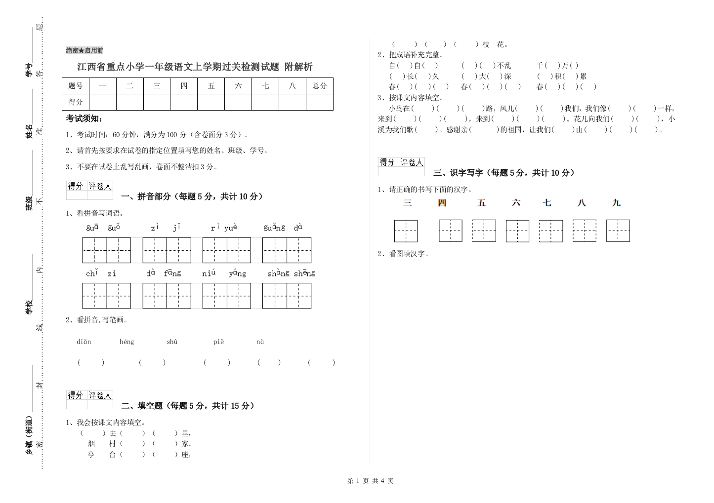 江西省重点小学一年级语文上学期过关检测试题-附解析