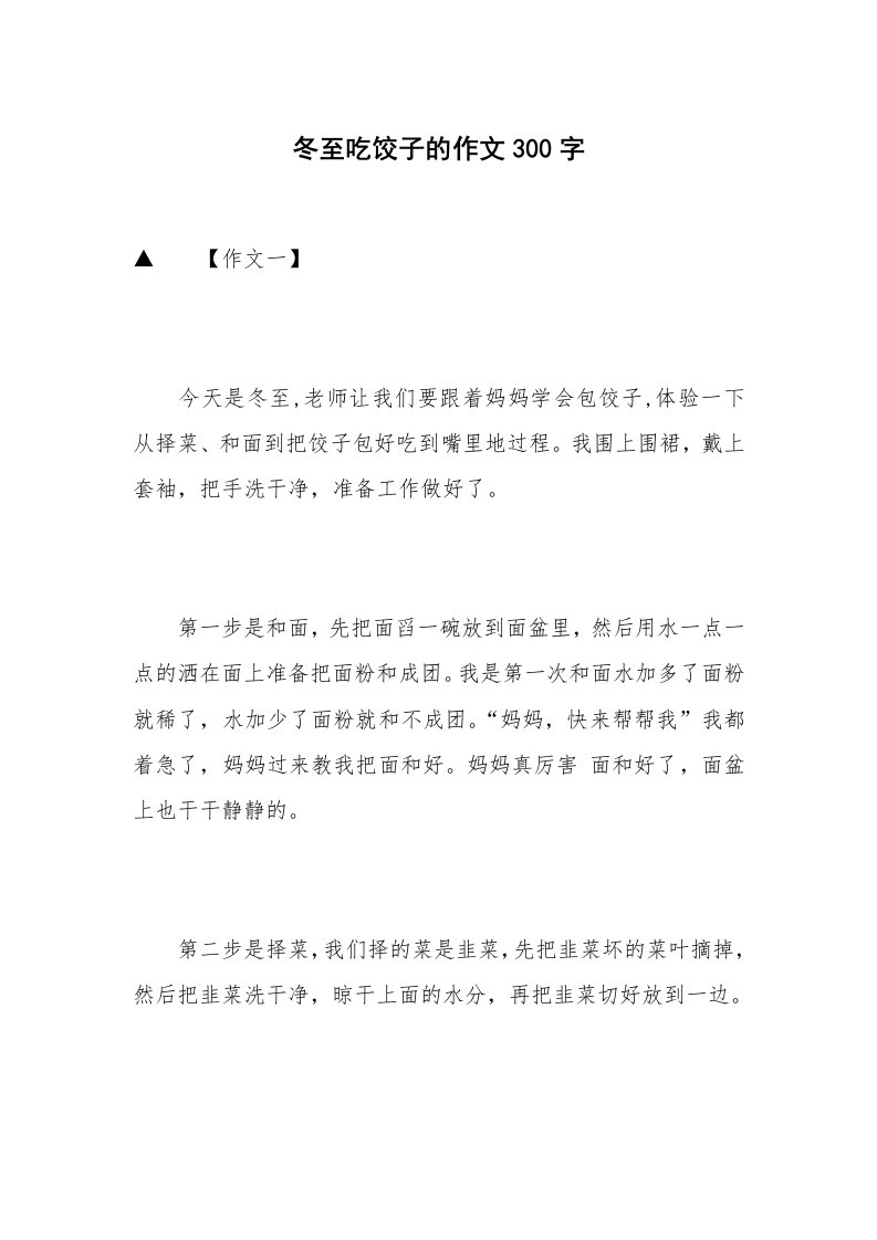 冬至吃饺子的作文300字