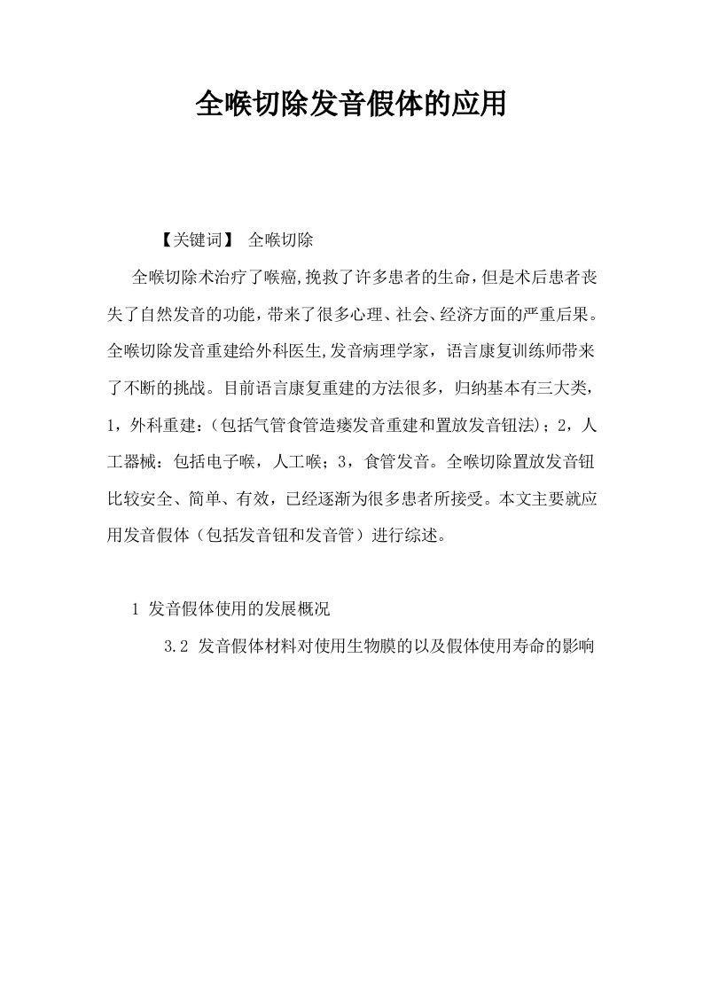 全喉切除发音假体的应用