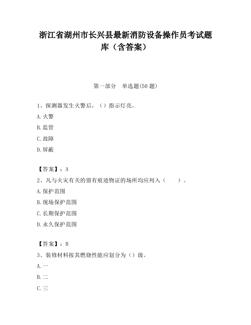 浙江省湖州市长兴县最新消防设备操作员考试题库（含答案）