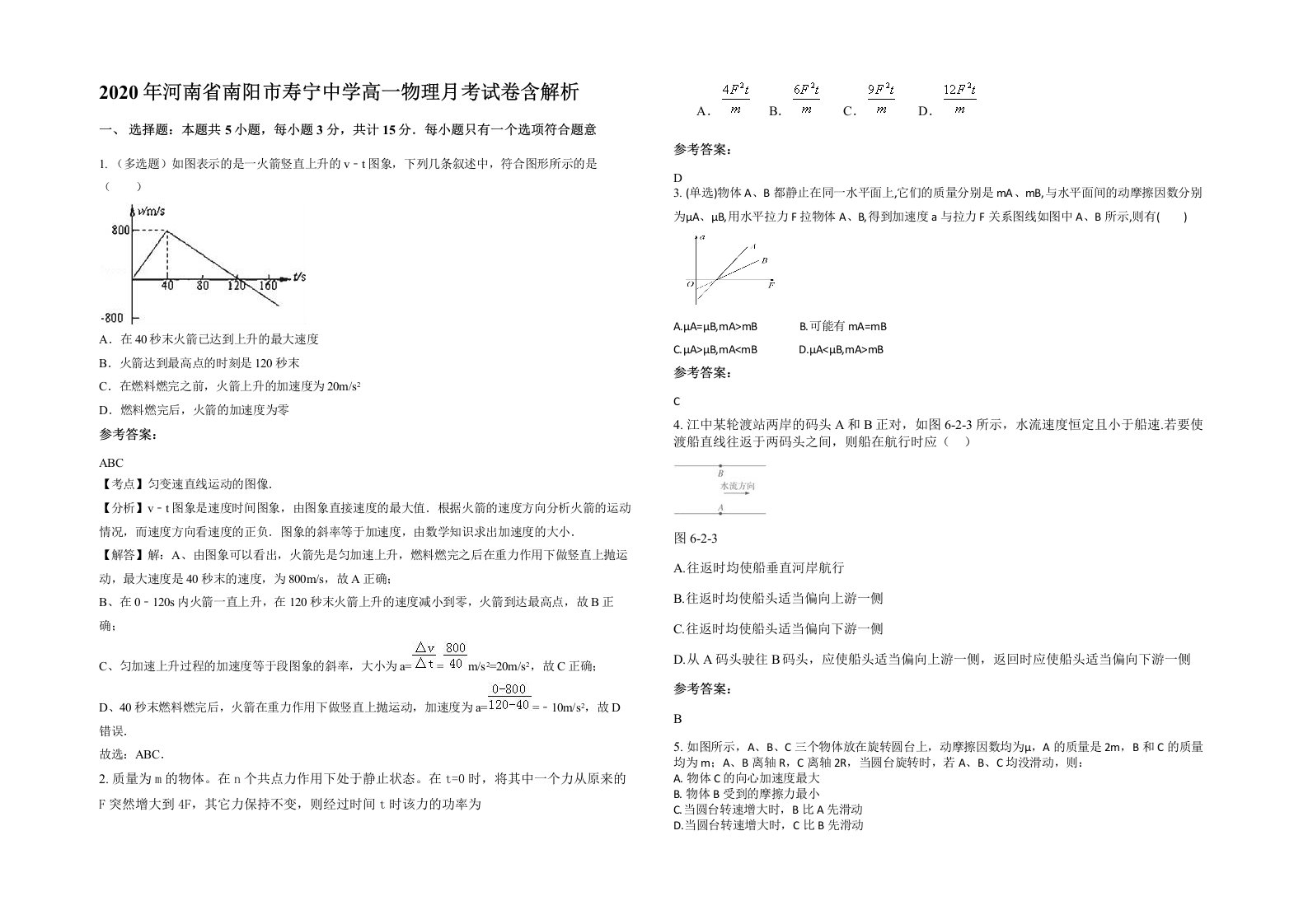 2020年河南省南阳市寿宁中学高一物理月考试卷含解析