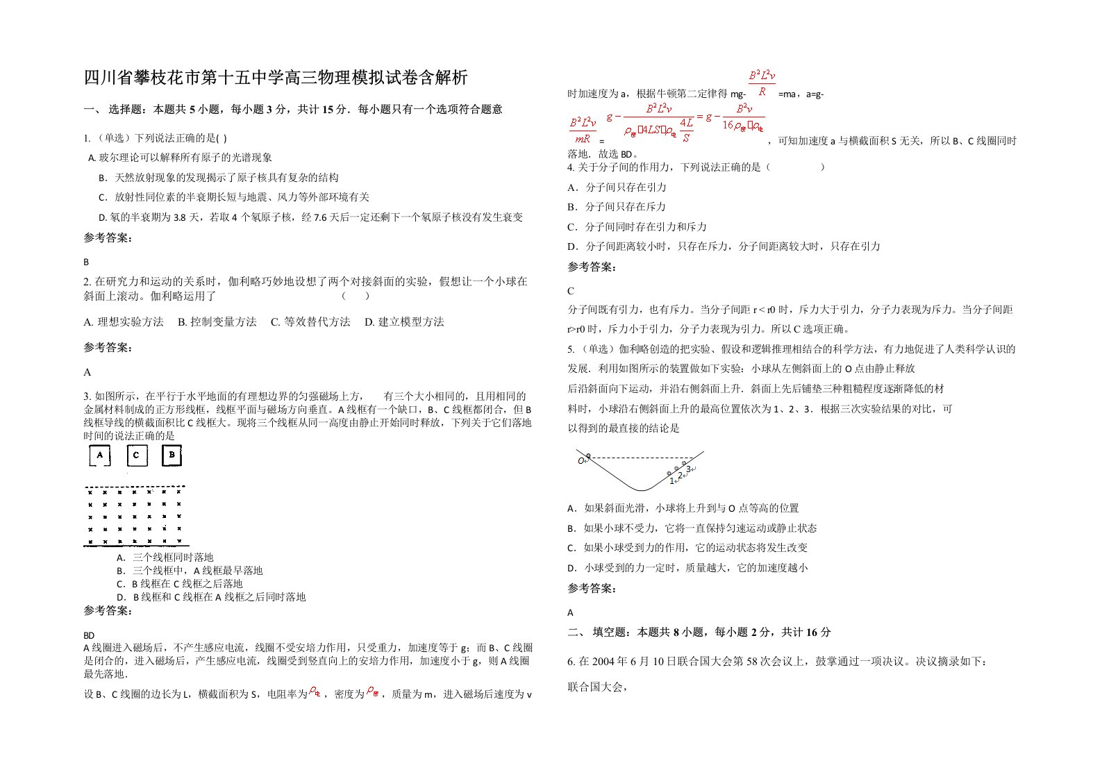 四川省攀枝花市第十五中学高三物理模拟试卷含解析