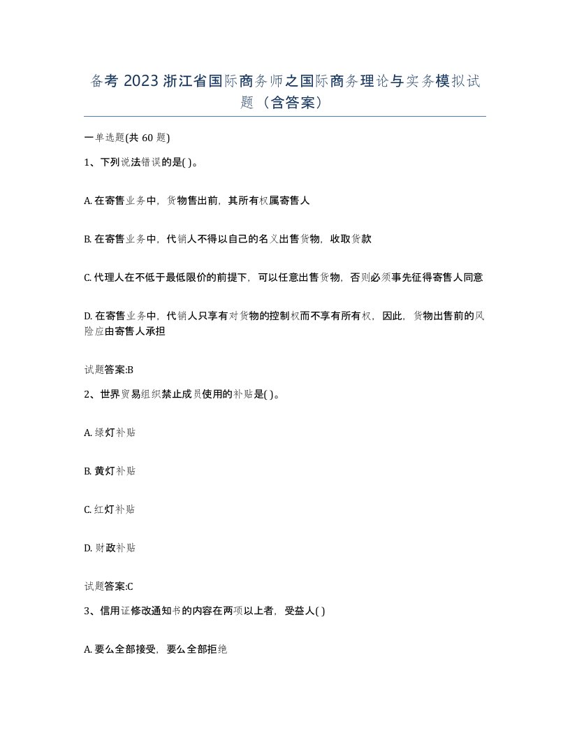 备考2023浙江省国际商务师之国际商务理论与实务模拟试题含答案