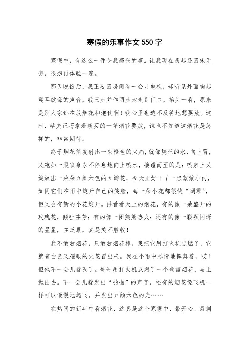 寒假的乐事作文550字