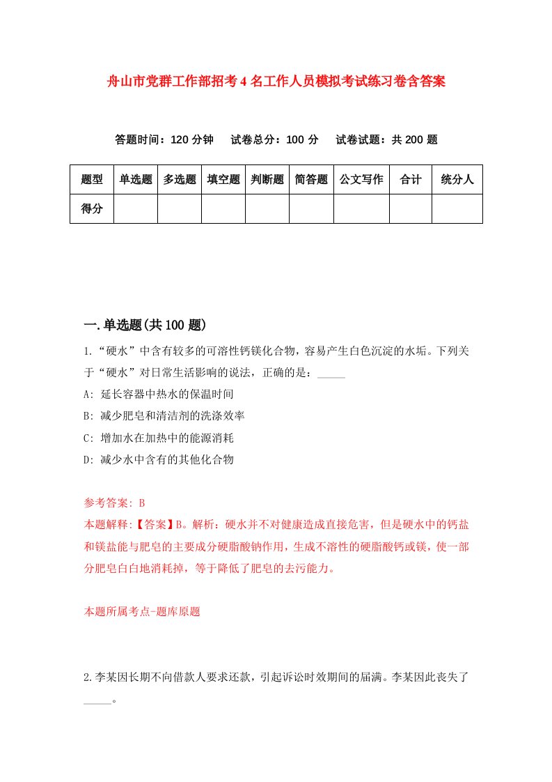 舟山市党群工作部招考4名工作人员模拟考试练习卷含答案第4卷