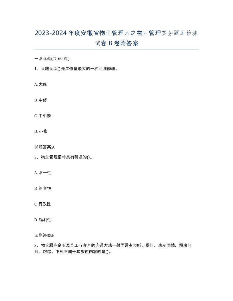 2023-2024年度安徽省物业管理师之物业管理实务题库检测试卷B卷附答案