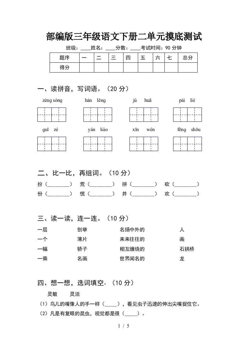 部编版三年级语文下册二单元摸底测试