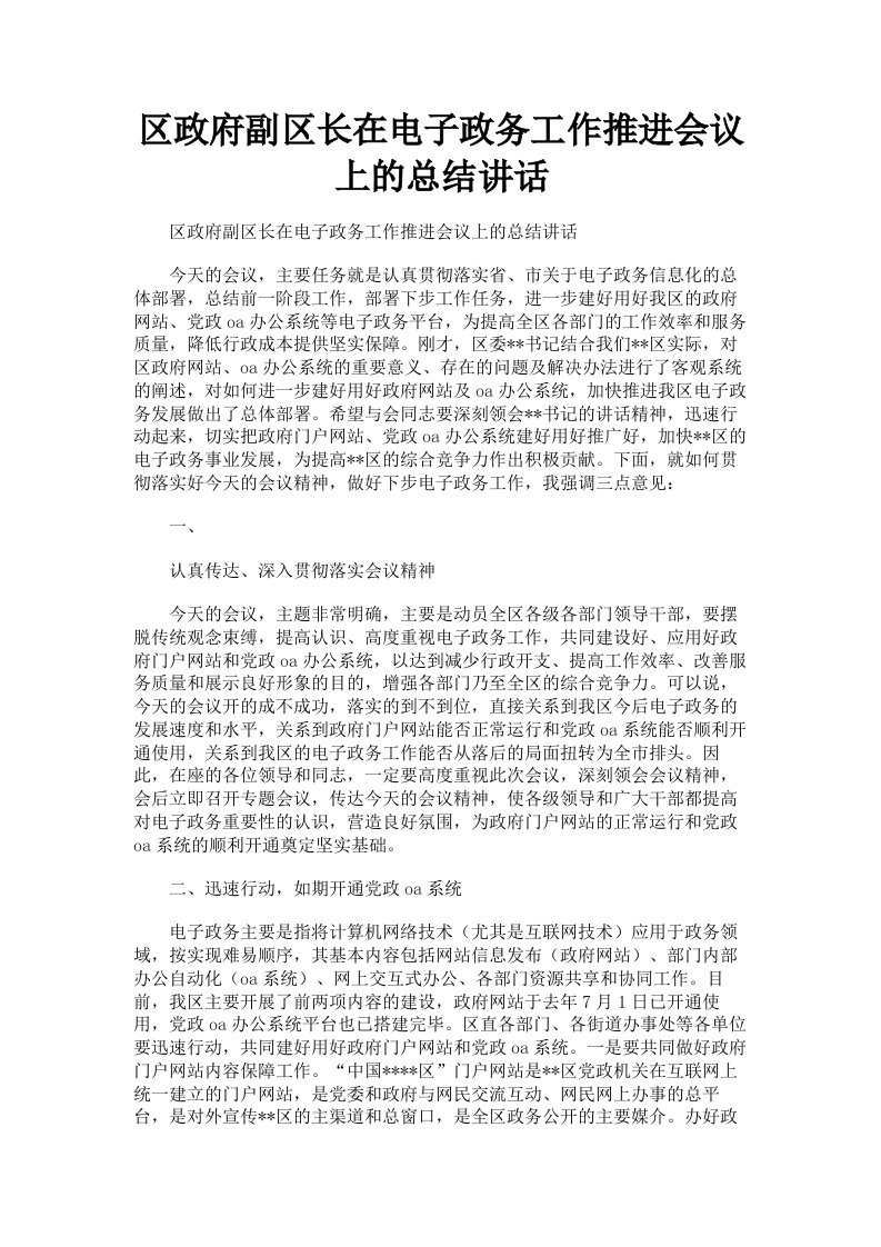 区政府副区长在电子政务工作推进会议上的总结讲话