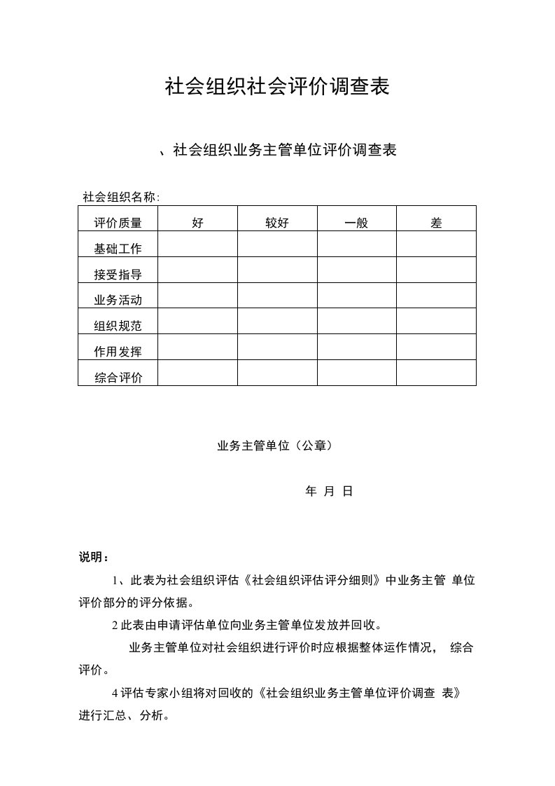 社会组织社会评价调查表