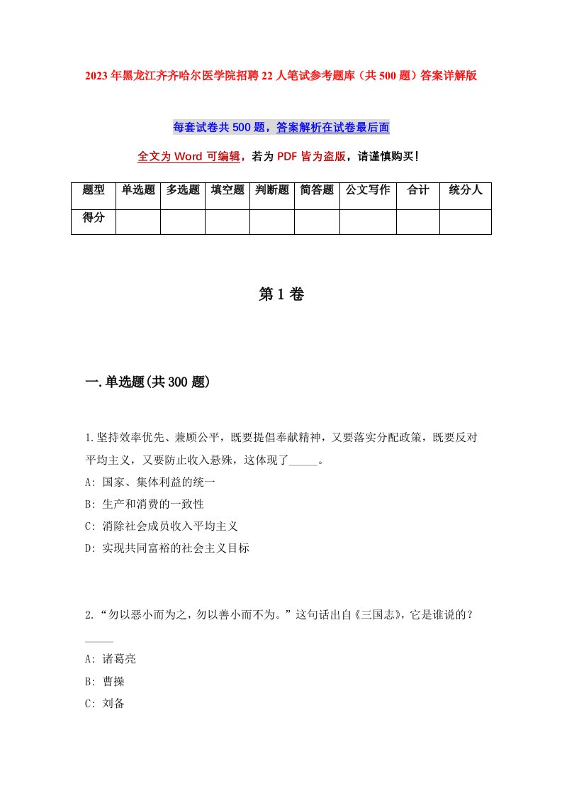 2023年黑龙江齐齐哈尔医学院招聘22人笔试参考题库共500题答案详解版