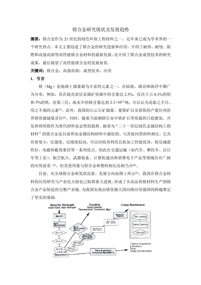 镁合金研究现状及发展趋势[共10页]