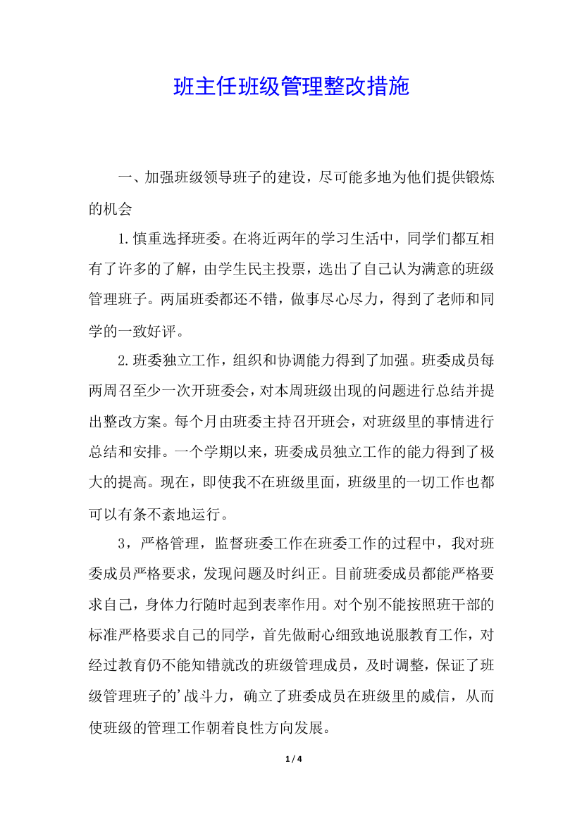 班主任班级管理整改措施