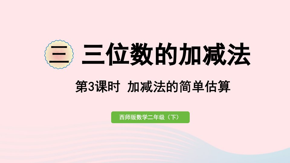 2023二年级数学下册三三位数的加减法第3课时加减法的简单估算作业课件西师大版