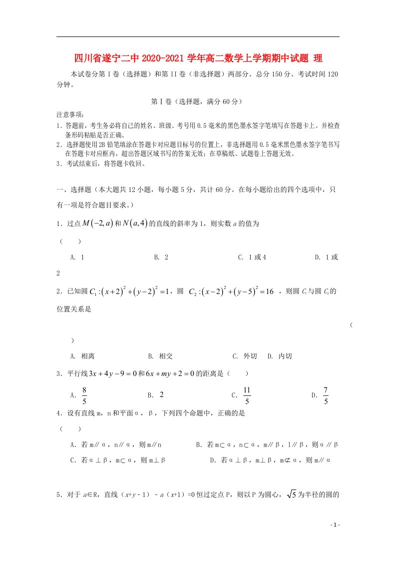 四川省遂宁二中2020_2021学年高二数学上学期期中试题理