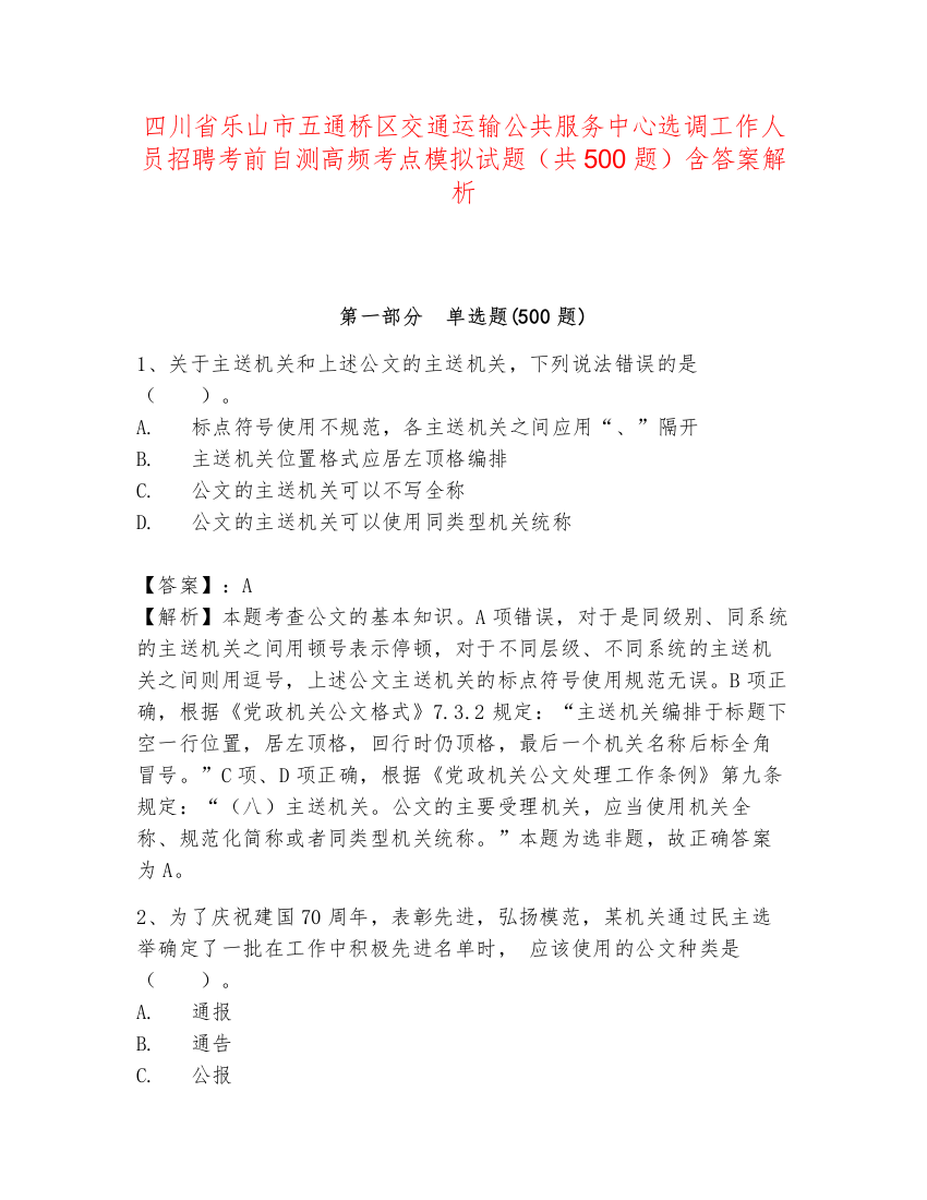 四川省乐山市五通桥区交通运输公共服务中心选调工作人员招聘考前自测高频考点模拟试题（共500题）含答案解析