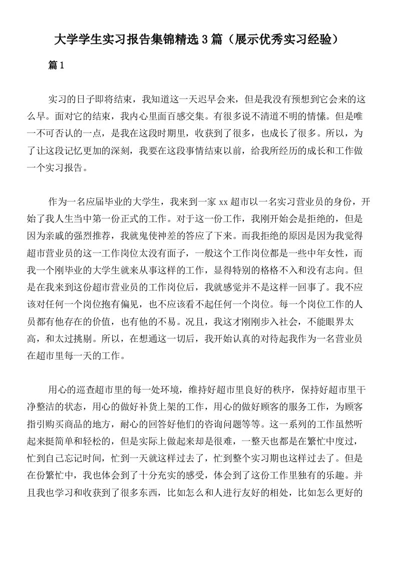 大学学生实习报告集锦精选3篇（展示优秀实习经验）