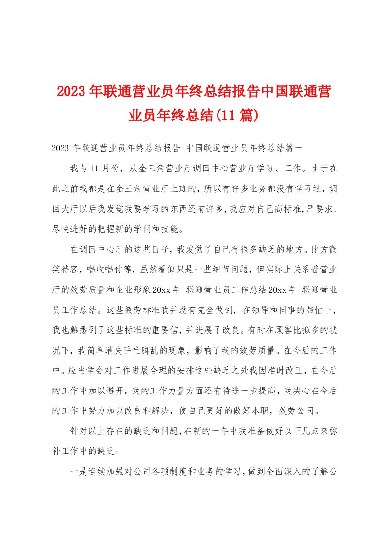 2023年联通营业员年终总结报告中国联通营业员年终总结(11篇)