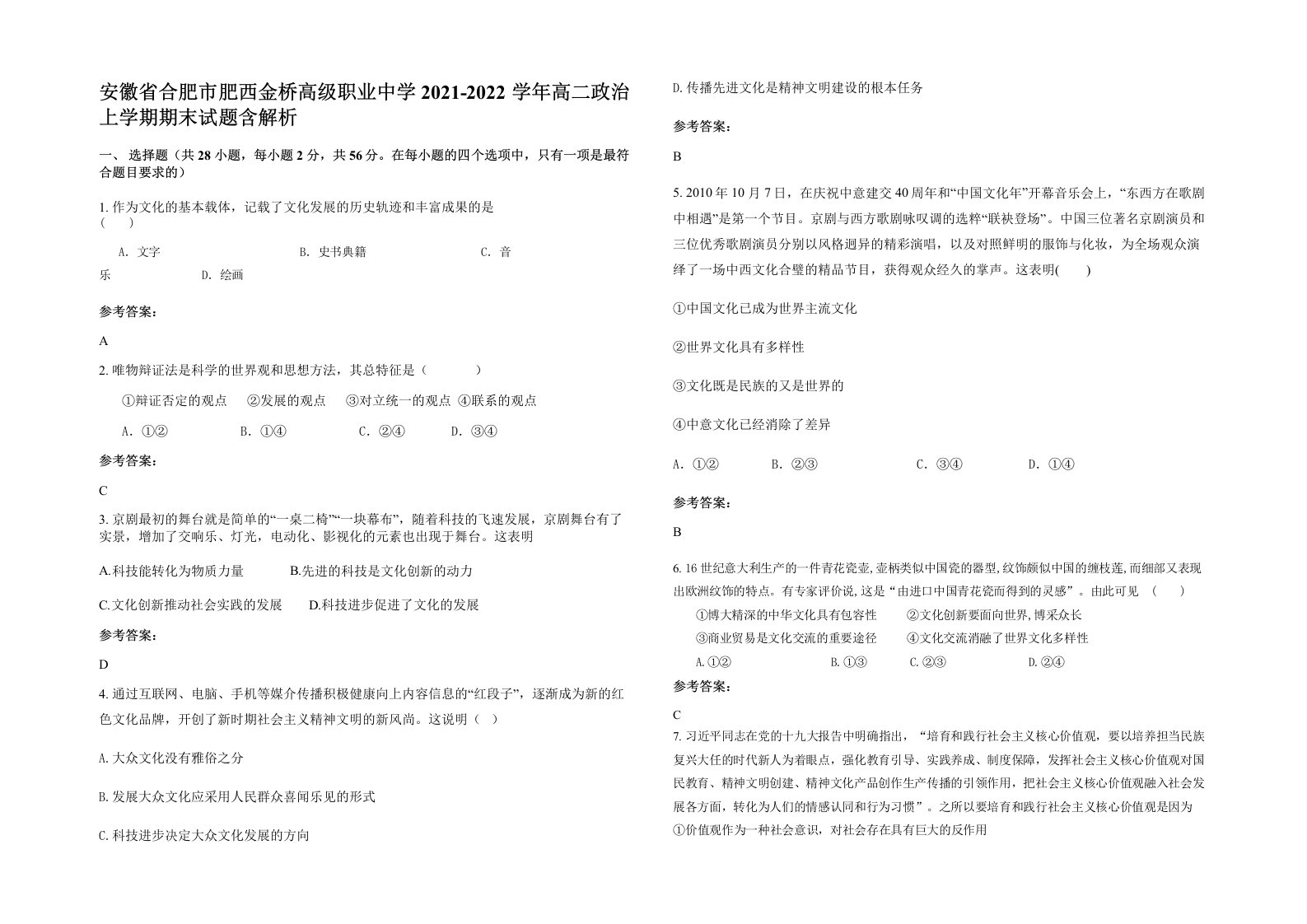 安徽省合肥市肥西金桥高级职业中学2021-2022学年高二政治上学期期末试题含解析