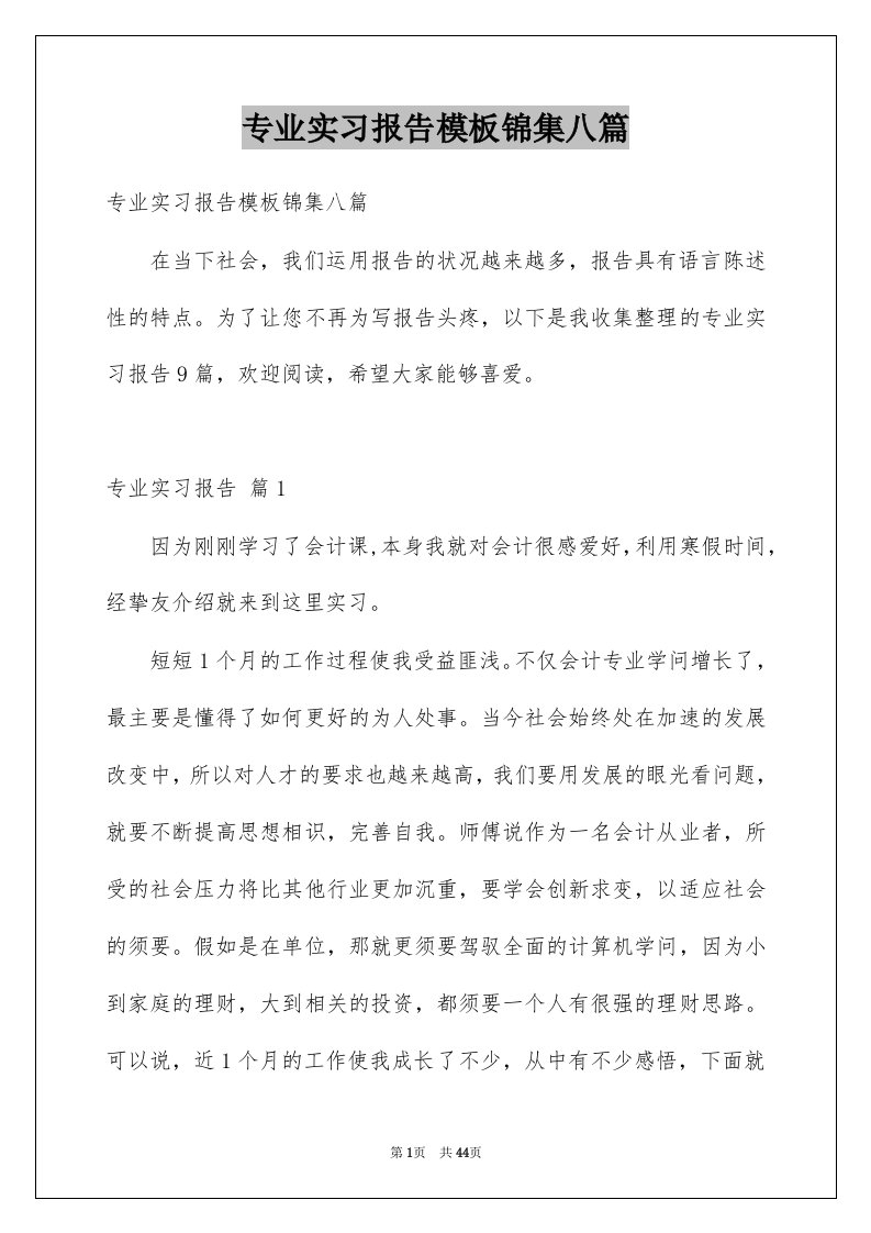 专业实习报告模板锦集八篇范文