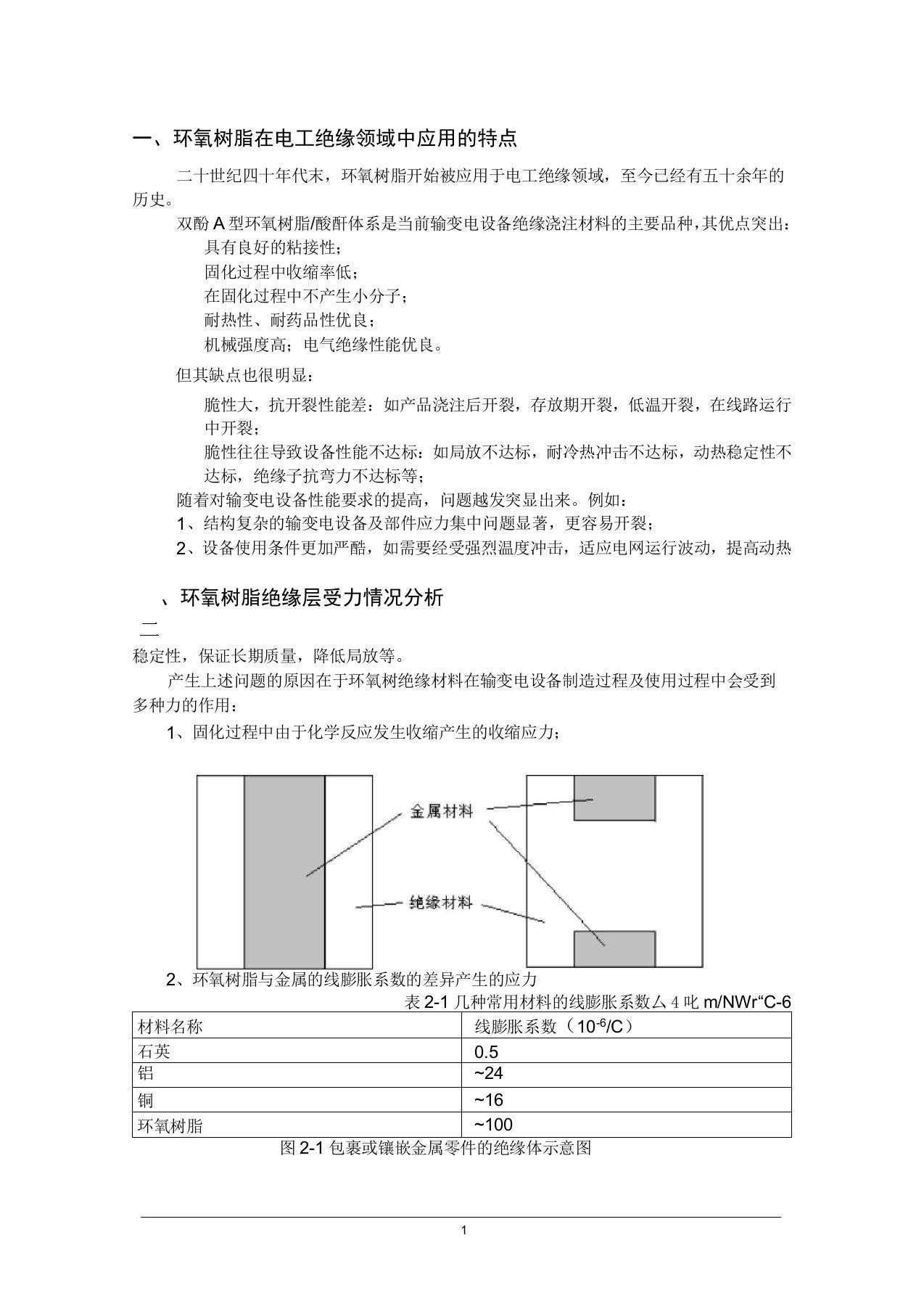 环氧树脂的绝缘性能应用资料