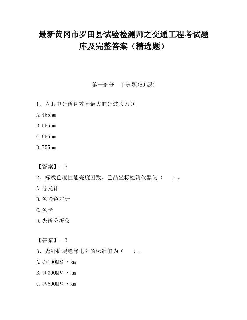 最新黄冈市罗田县试验检测师之交通工程考试题库及完整答案（精选题）