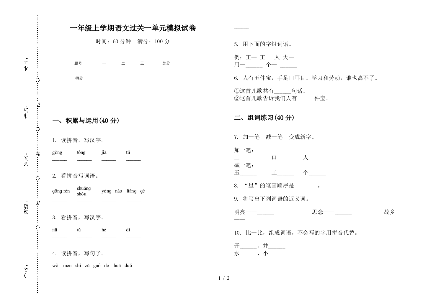 一年级上学期语文过关一单元模拟试卷