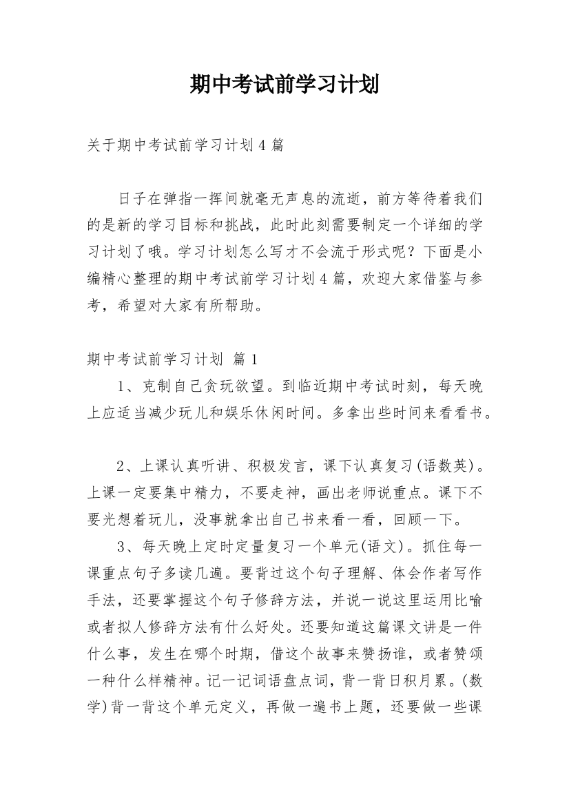 期中考试前学习计划_4