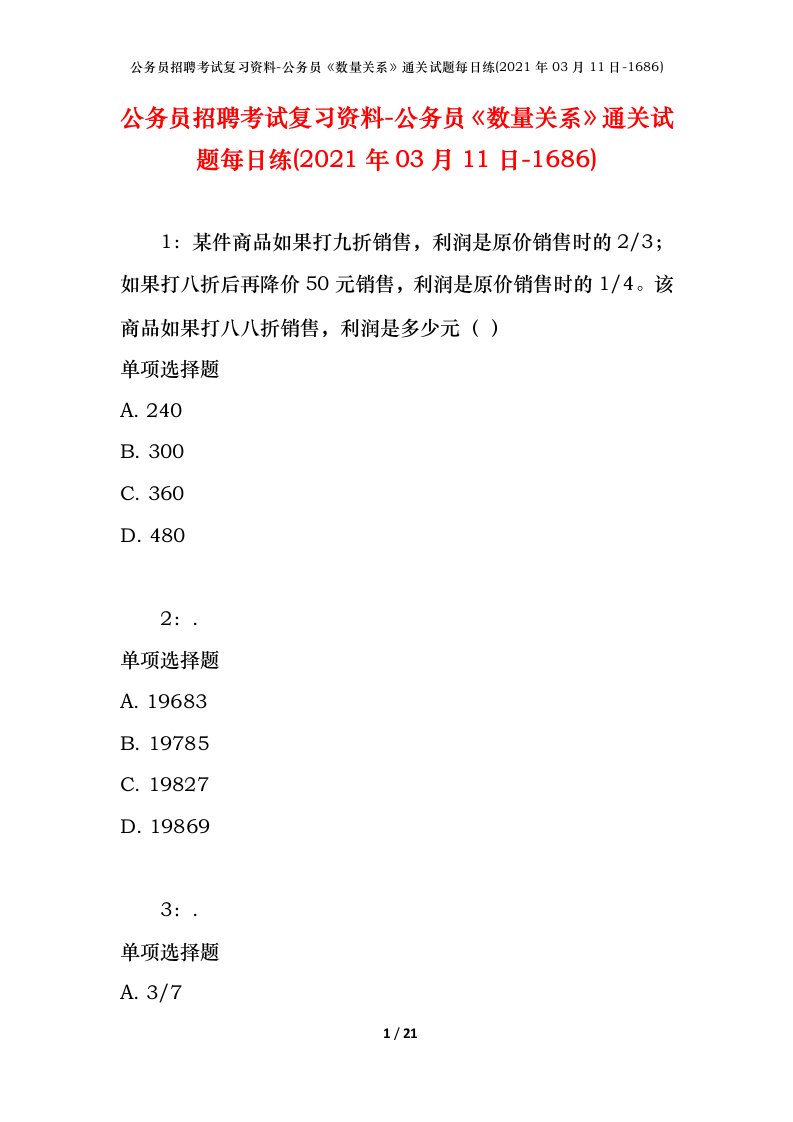 公务员招聘考试复习资料-公务员数量关系通关试题每日练2021年03月11日-1686