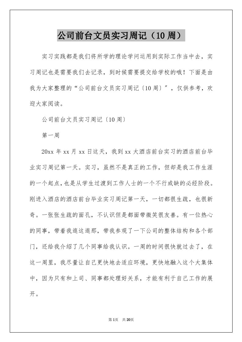 公司前台文员实习周记10周