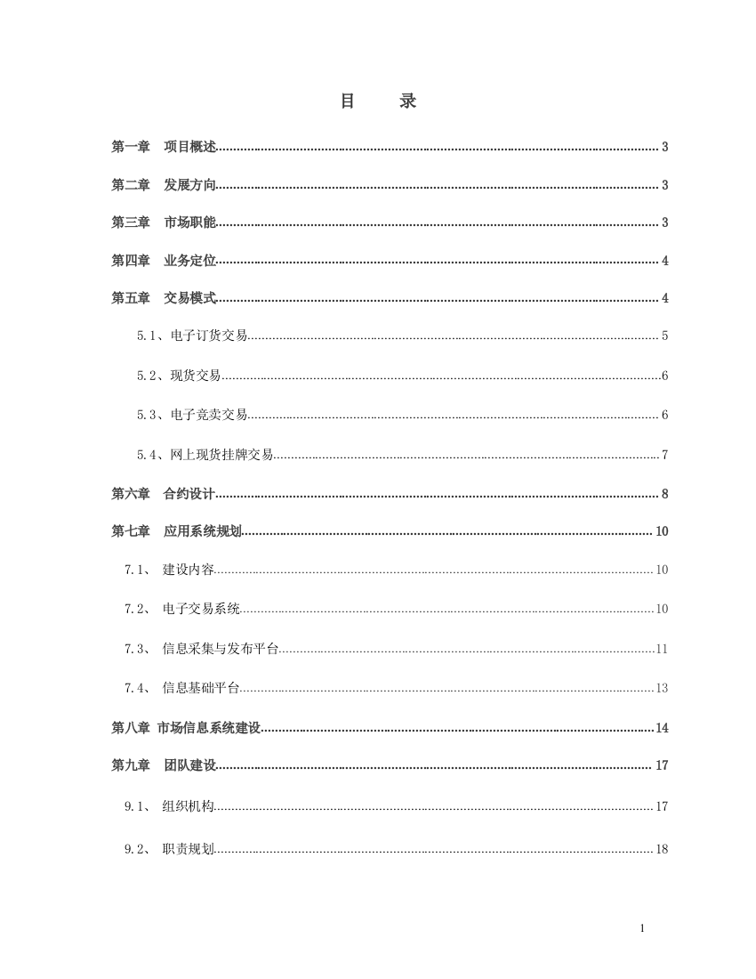 毕业设计-电子现货交易所筹建项目投资计划书