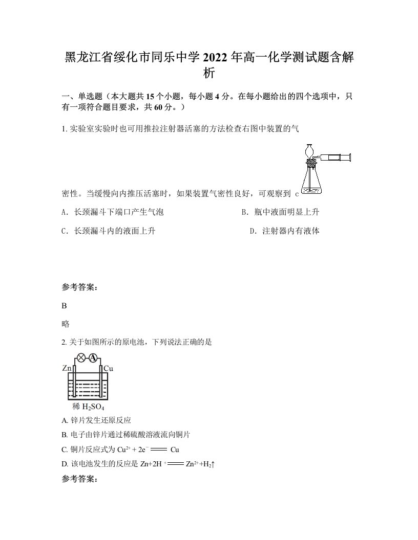 黑龙江省绥化市同乐中学2022年高一化学测试题含解析