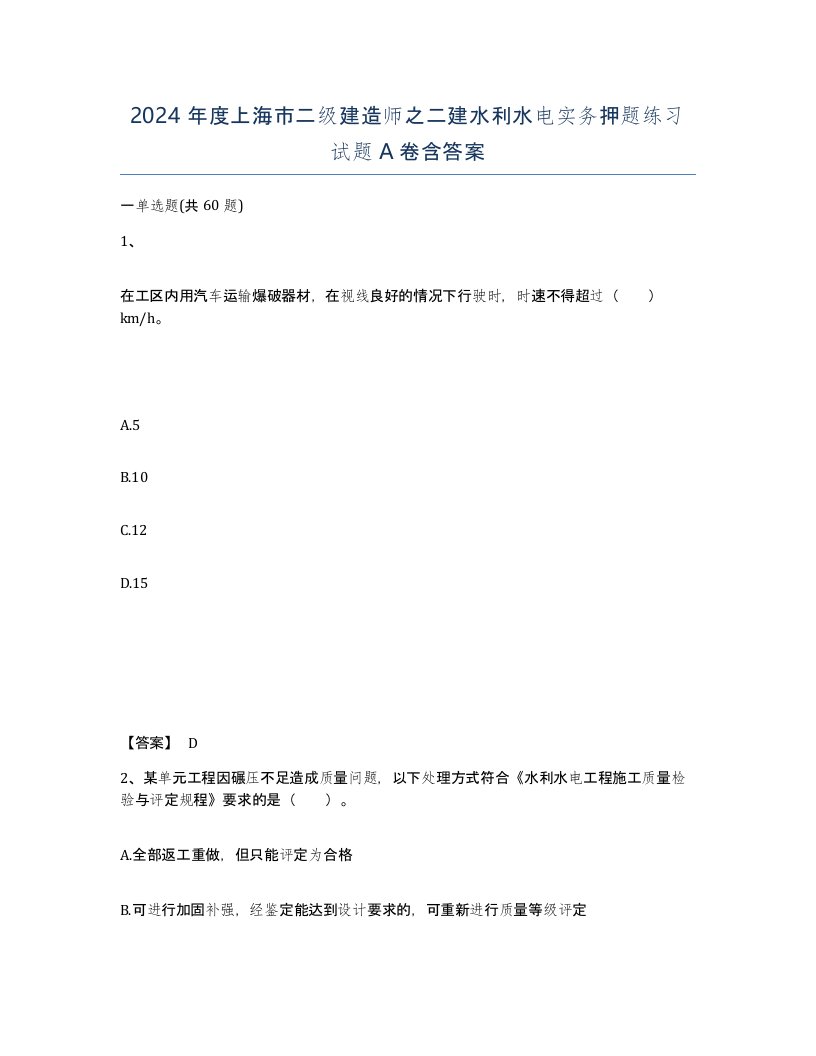 2024年度上海市二级建造师之二建水利水电实务押题练习试题A卷含答案