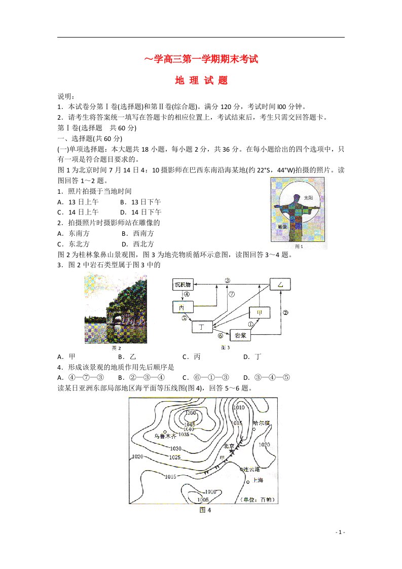 江苏省徐州市东方中学高三地理上学期期末考试试题新人教版